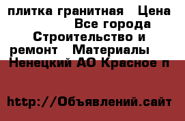плитка гранитная › Цена ­ 5 000 - Все города Строительство и ремонт » Материалы   . Ненецкий АО,Красное п.
